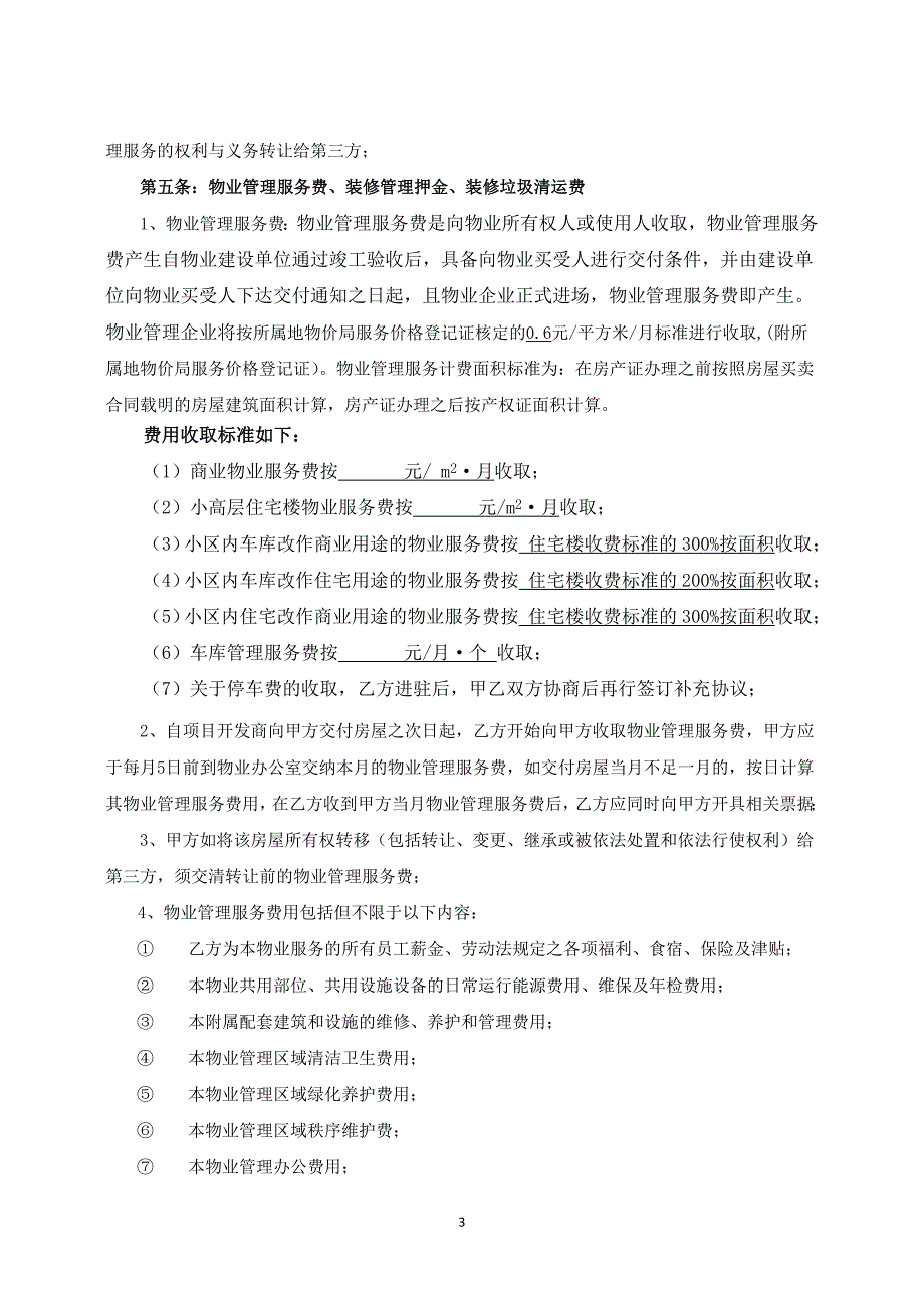 溆浦福泽源业主物业管理服务协议1_第3页