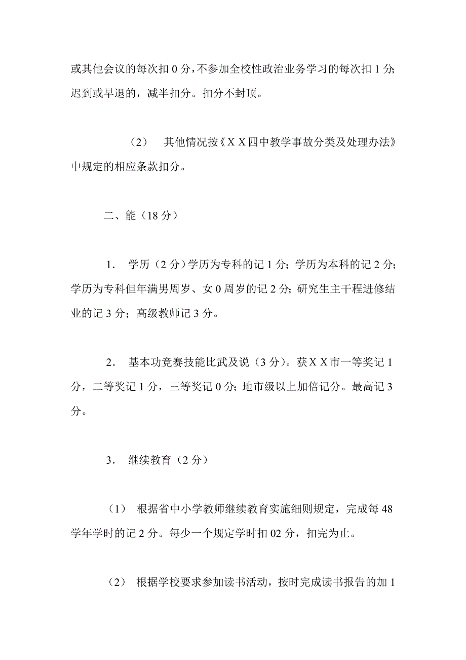 ｘｘ中学教职工年度考核实施细则_第3页