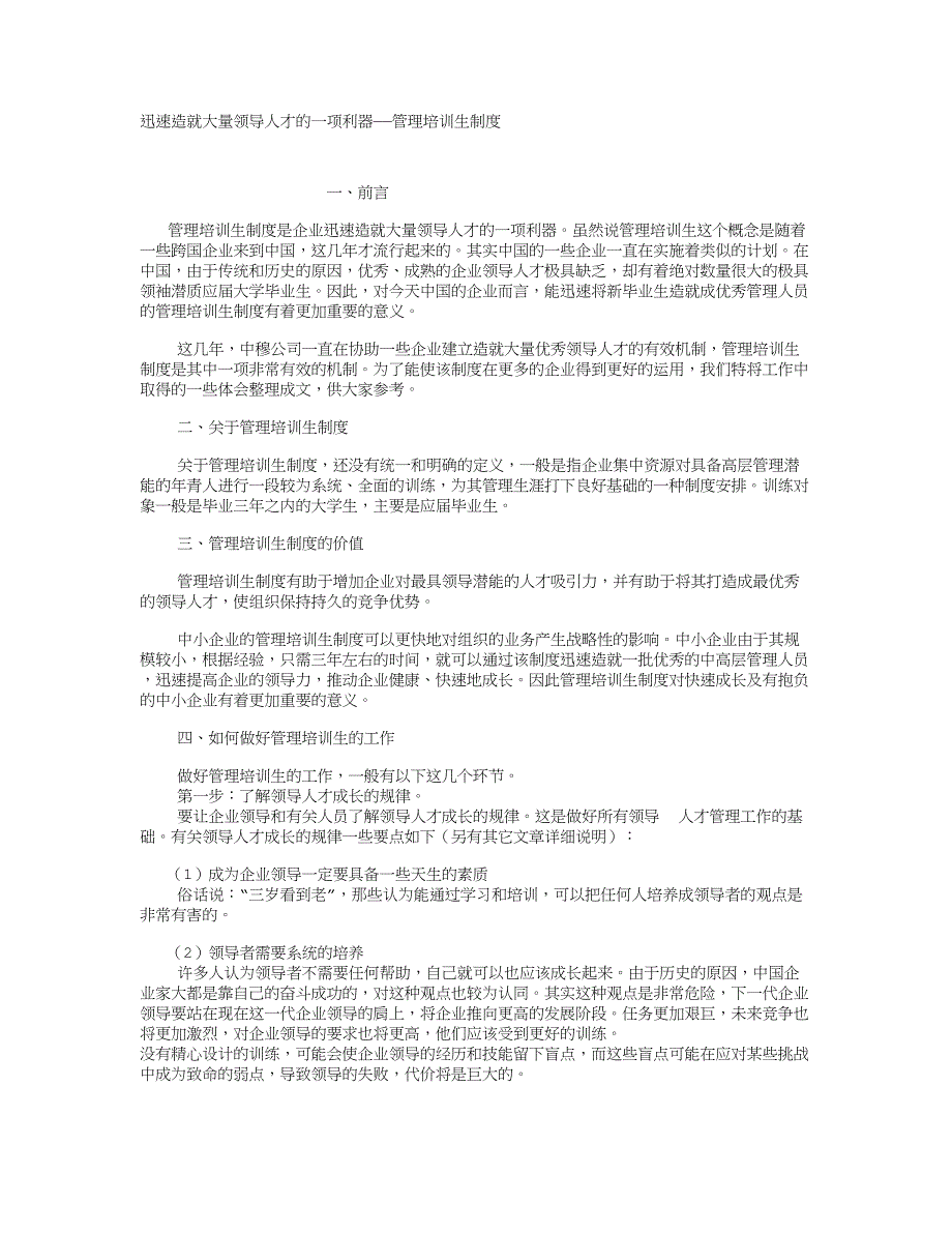 迅速造就大量领导人才的一项利器——管理培训生制度_第1页