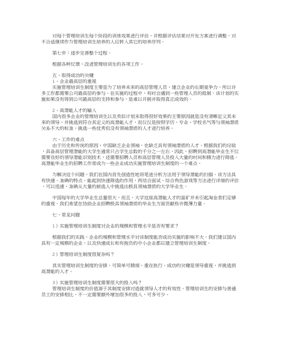 迅速造就大量领导人才的一项利器——管理培训生制度_第3页