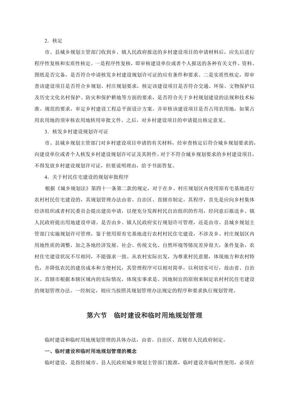 乡和村庄建设规划管理_第4页