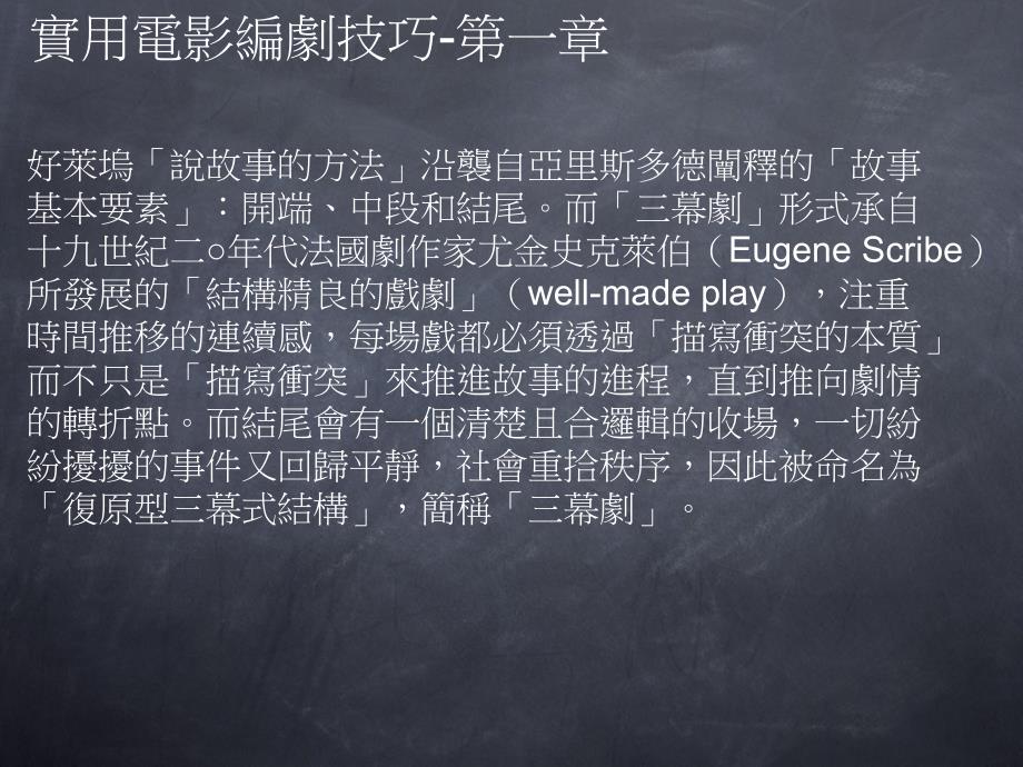 实用电影编剧技巧-第一章_第1页