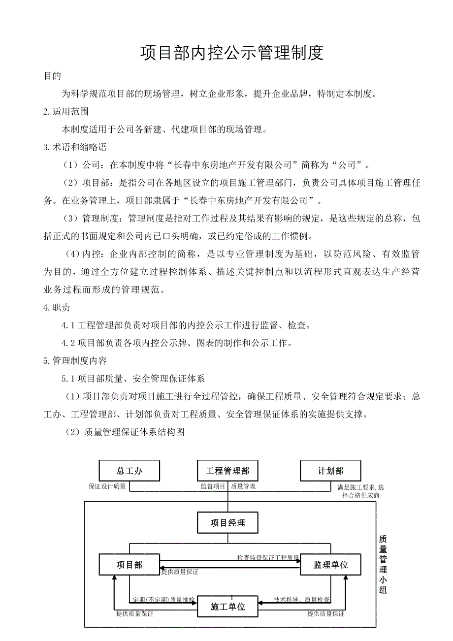 项目部内控公示管理制度_第1页