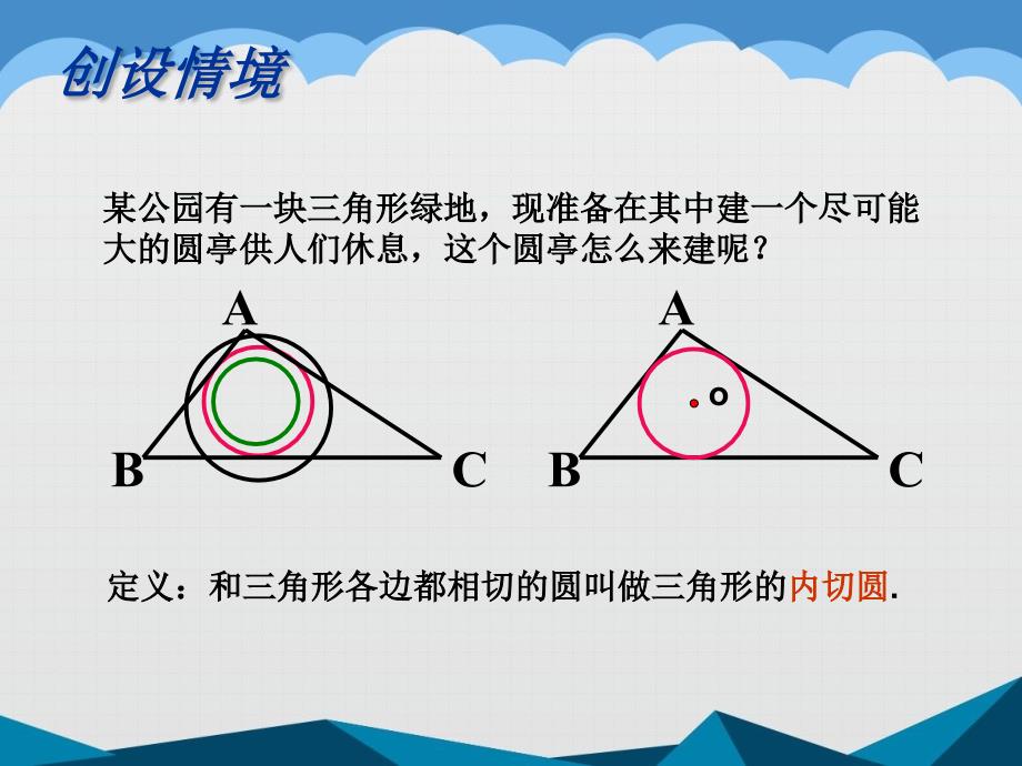 浙教版初中数学九年级下册《三角形的内切圆》课件_第2页