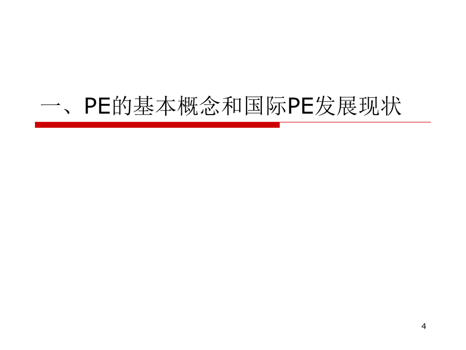 国际基金对成长型企业的投资策略及成功案例解析_第4页