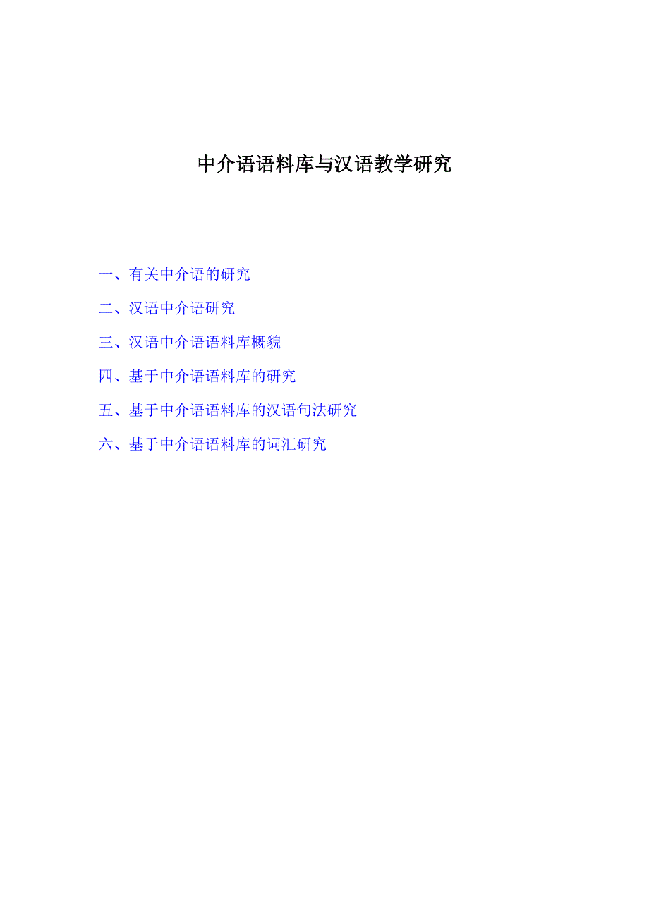 中介语语料库与汉语教学研究_第1页