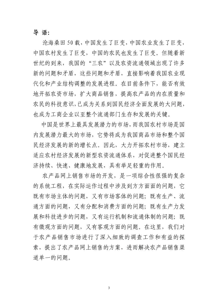 农产品网上营销创业商业计划书(内容详细数据全面可直接作模版)_第3页