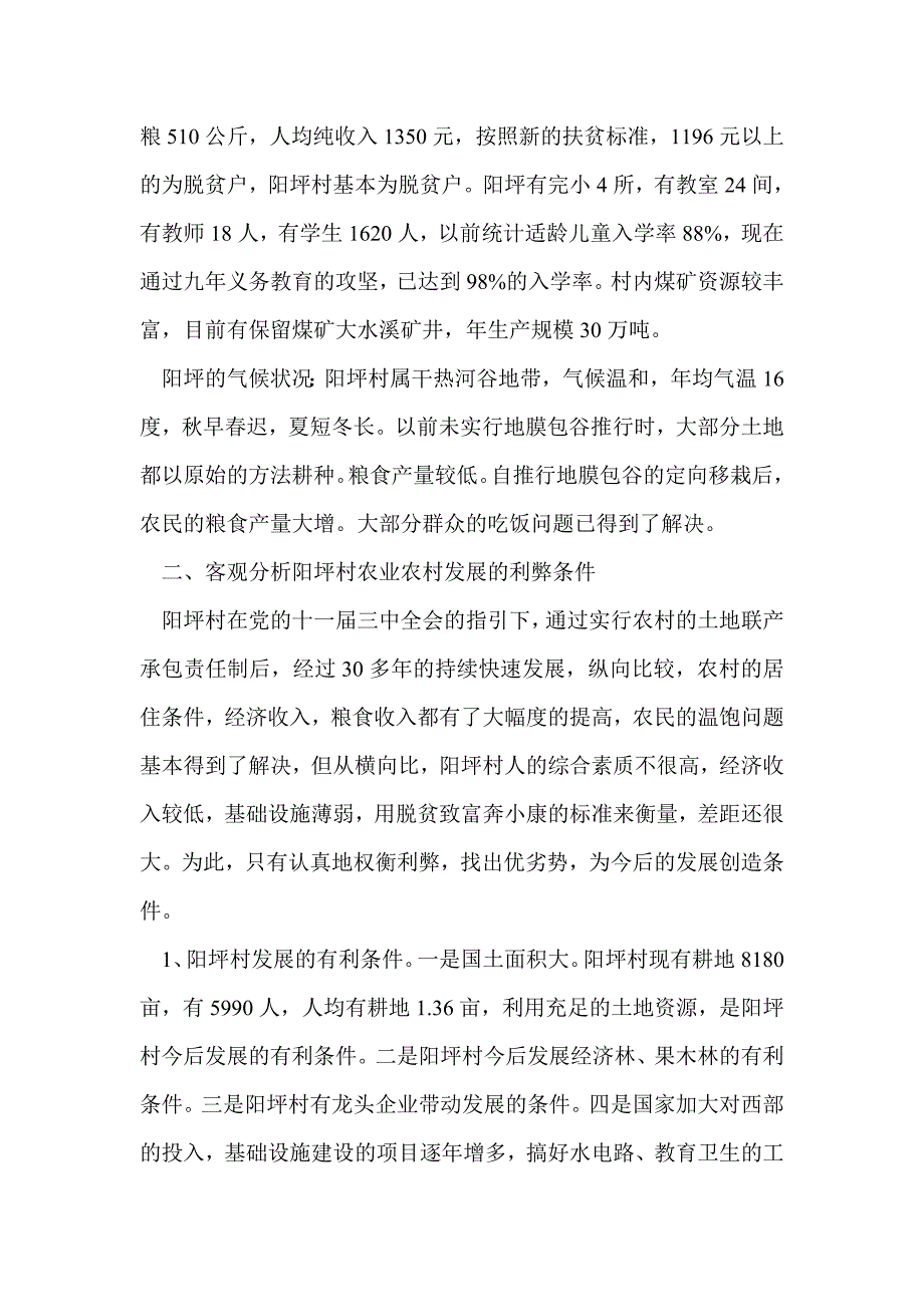 五德镇阳坪村新农村建设的调研报告_第2页