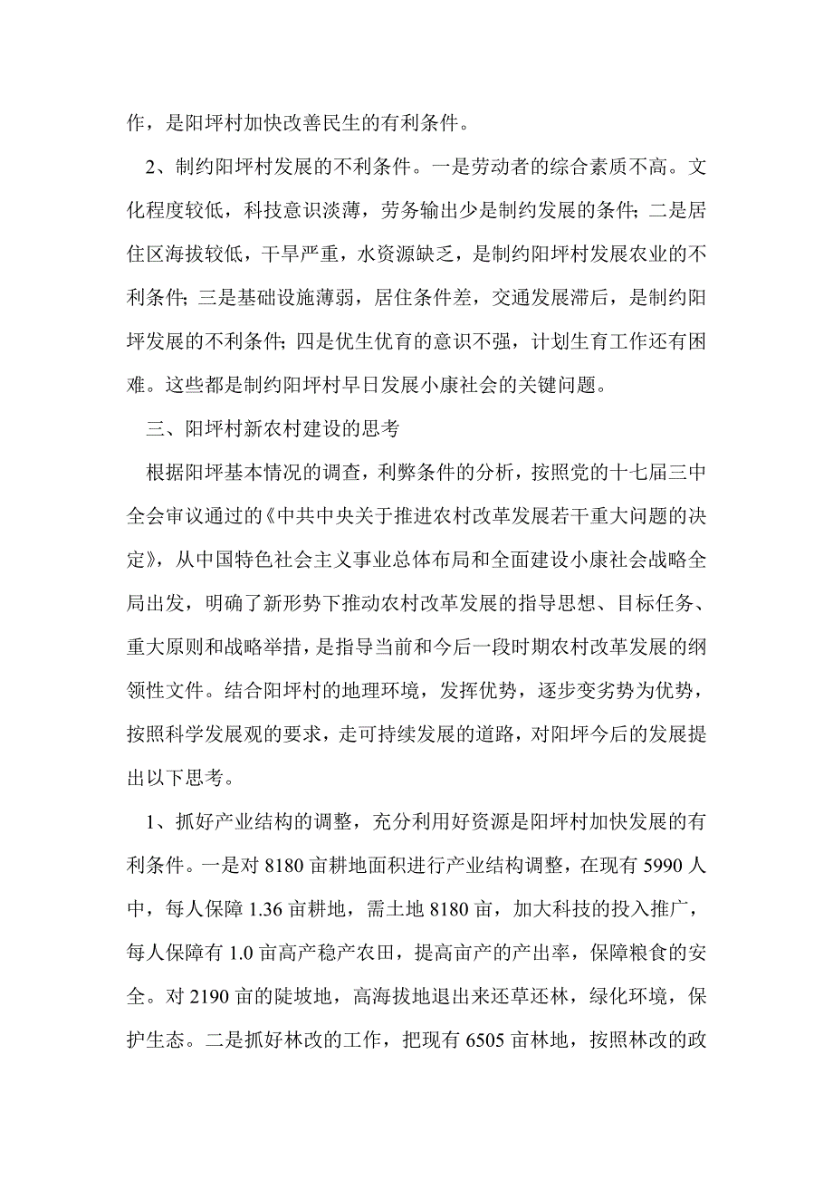 五德镇阳坪村新农村建设的调研报告_第3页