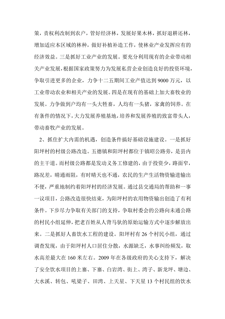 五德镇阳坪村新农村建设的调研报告_第4页