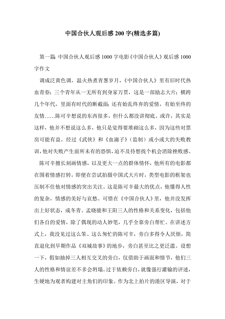 中国合伙人观后感200字(精选多篇)_第1页