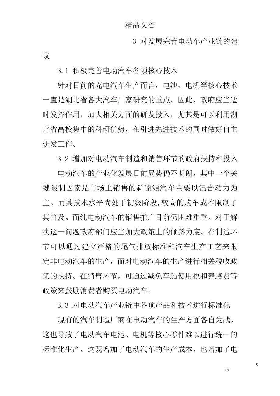 对于湖北省电动汽车产业链构建与发展探析 _第5页