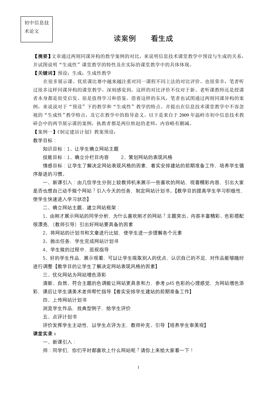 初中信息技术论文读案例 看生成_第1页