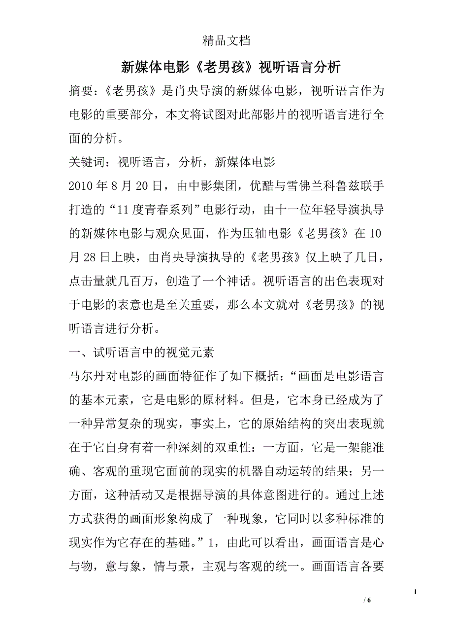 新媒体电影《老男孩》视听语言分析 _第1页
