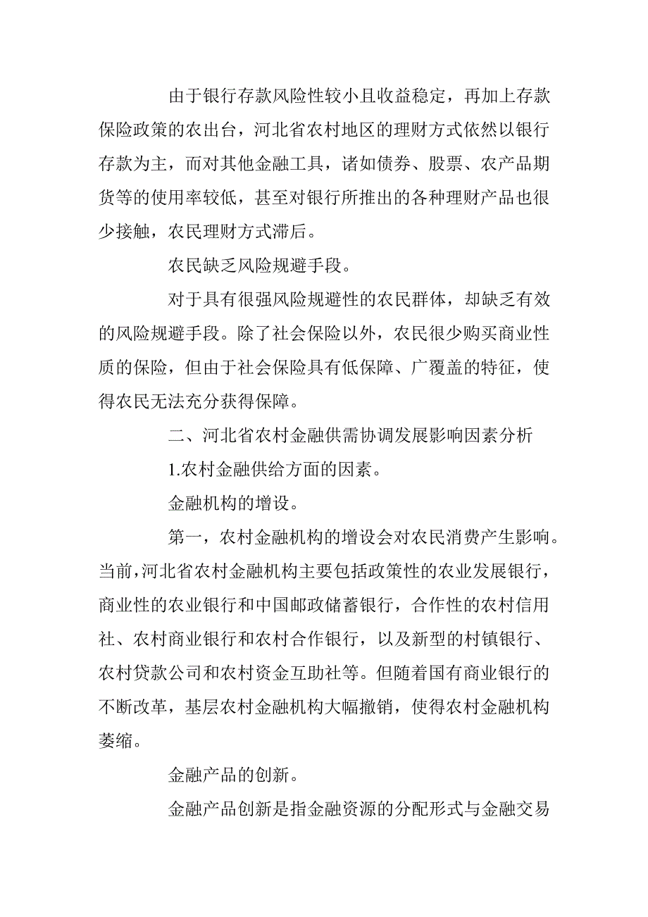 论河北省农村金融供需协调发展的问题及对策研究 _第3页