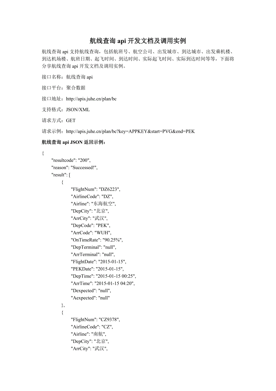 航线查询api开发文档及调用实例_第1页