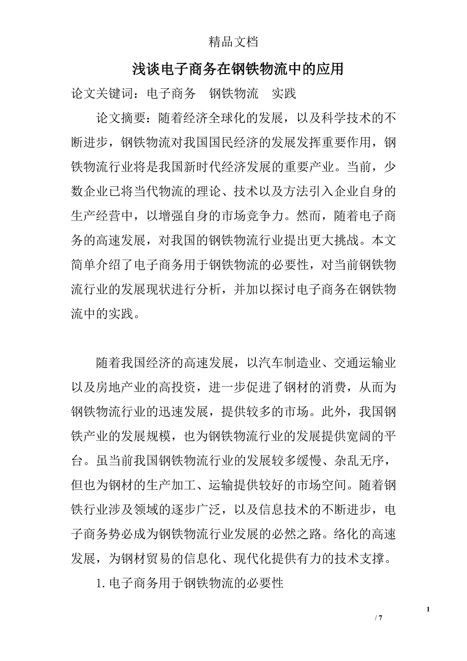 浅谈电子商务在钢铁物流中的应用 _第1页