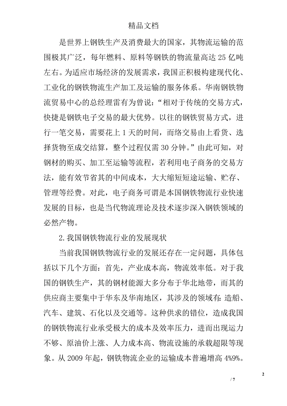 浅谈电子商务在钢铁物流中的应用 _第2页