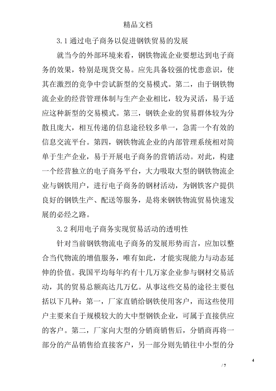 浅谈电子商务在钢铁物流中的应用 _第4页