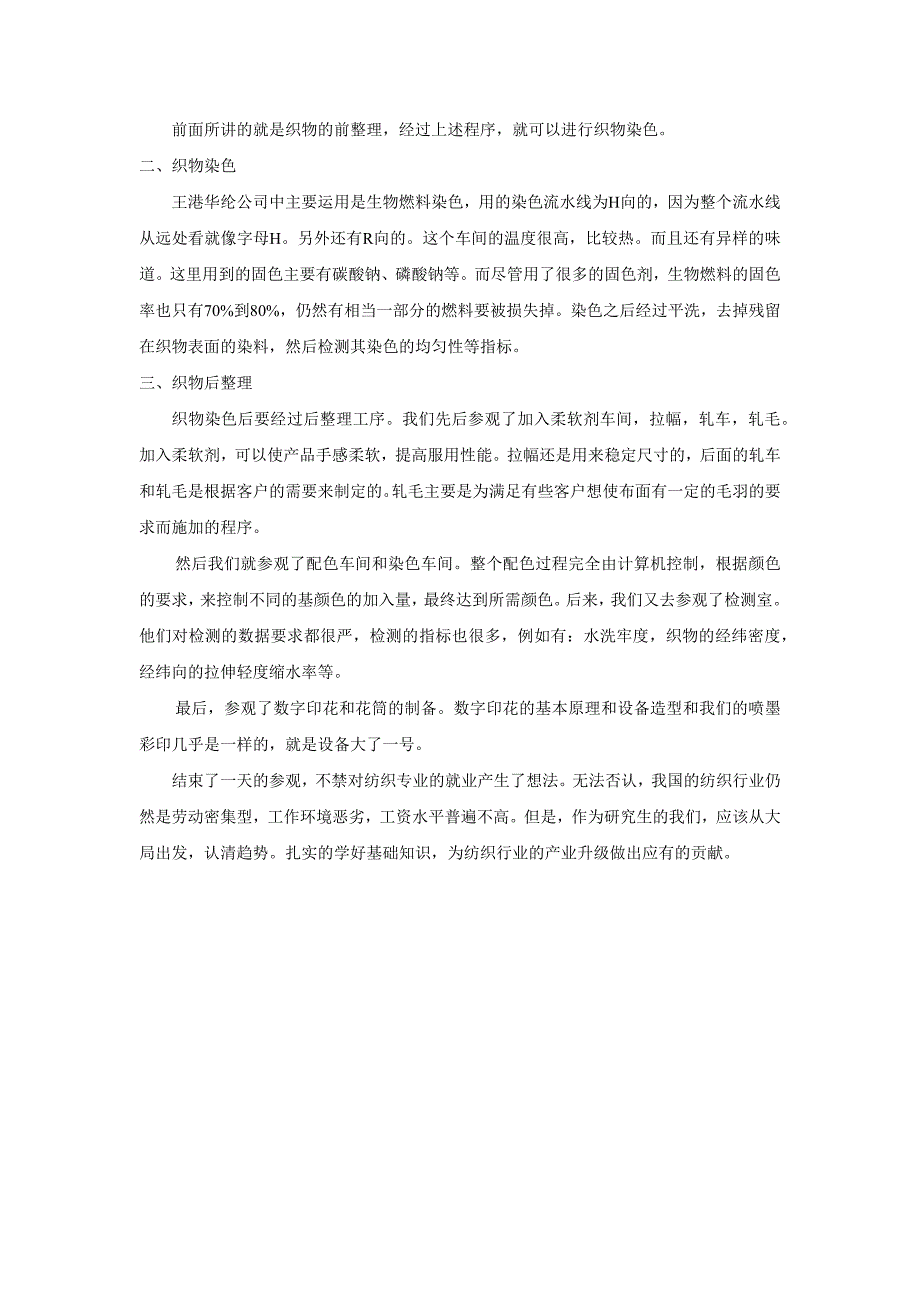 王港华纶印染公司参观实习报告_第3页