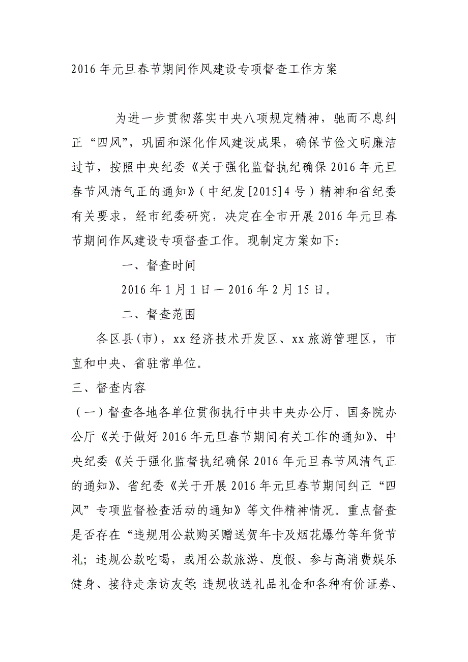 2016年元旦春节期间作风建设专项督查工作方案_第1页