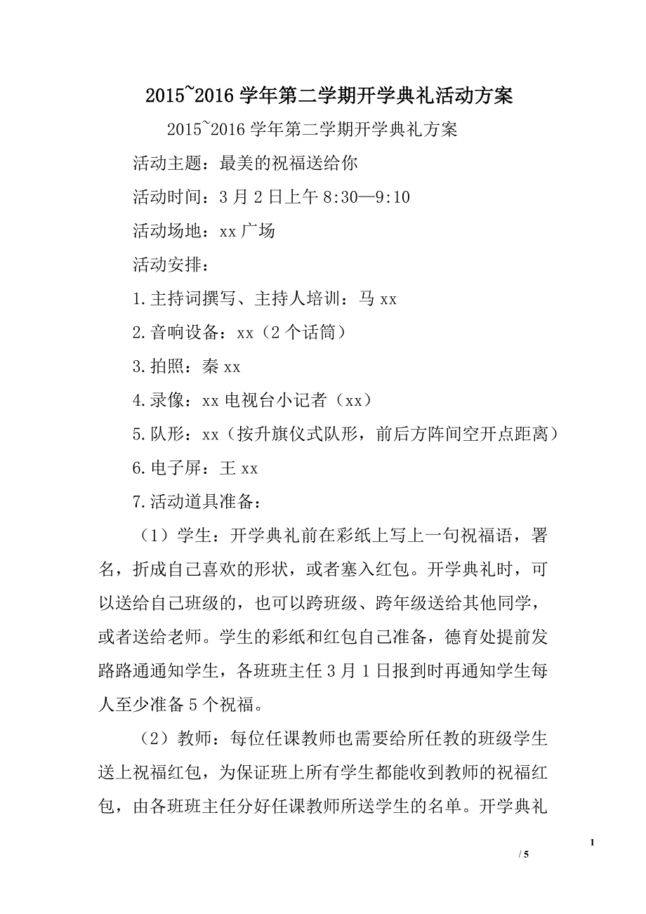 2015~2016学年第二学期开学典礼活动方案_第1页