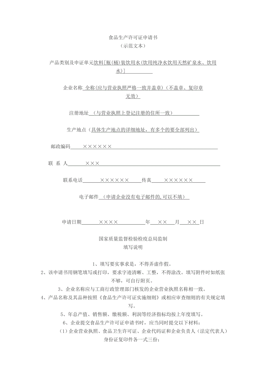 食品生产许可证申请书范本纯净水_第1页