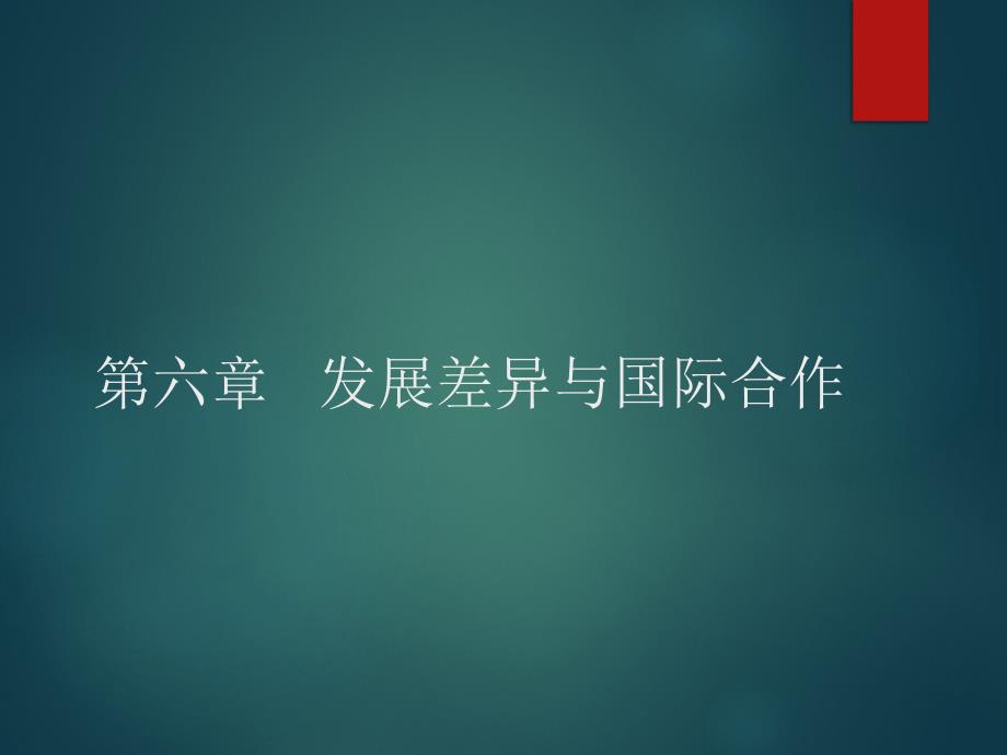 《发展差异与国际合作》课件1_第1页