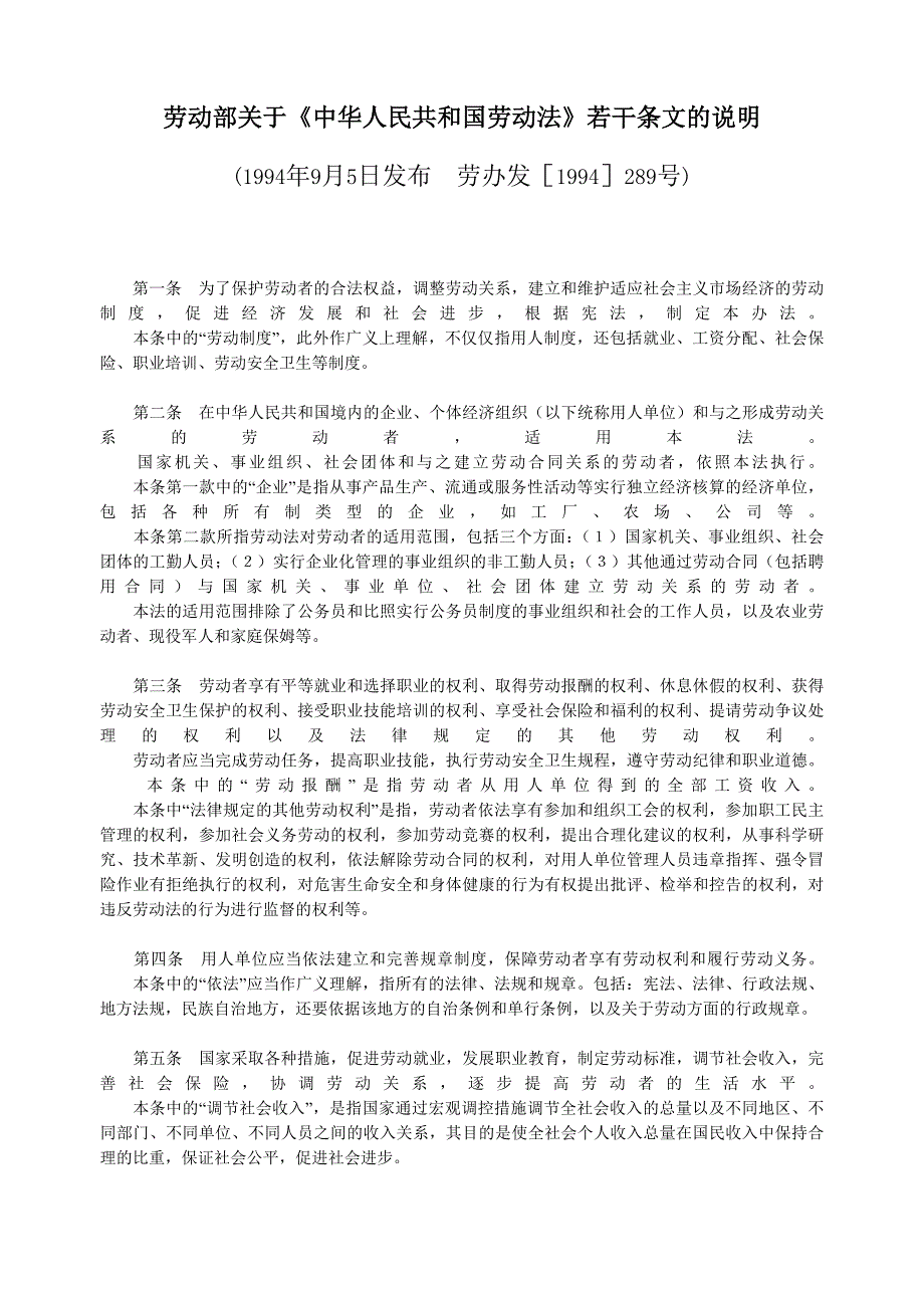 劳动部关于《中华人民共和国劳动法》若干条文的说明_第1页