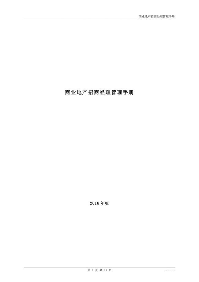 商业地产招商经理管理手册(2016版)