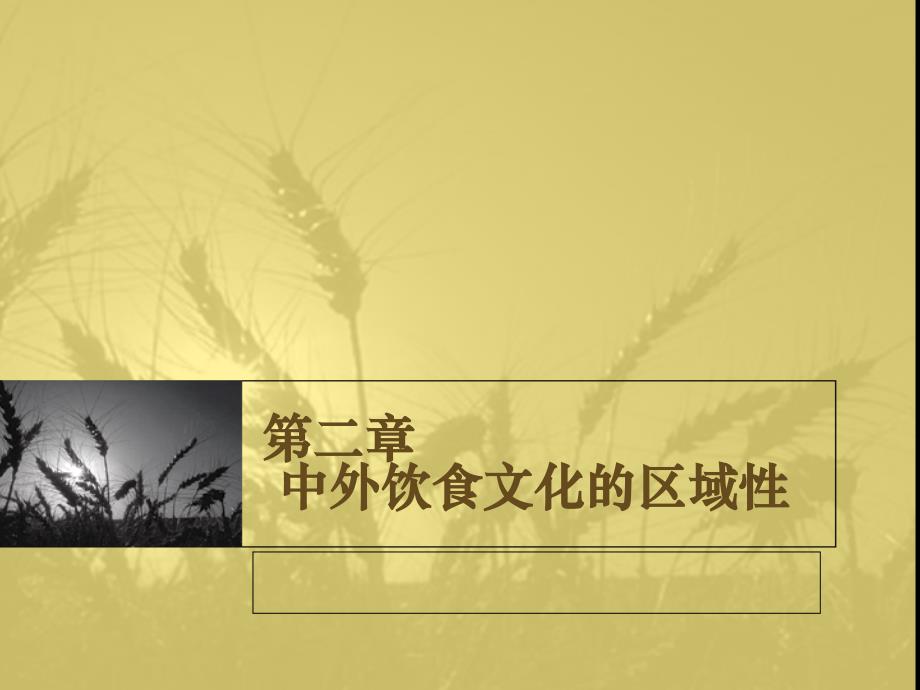 第二章 饮食文化的区域性_第1页