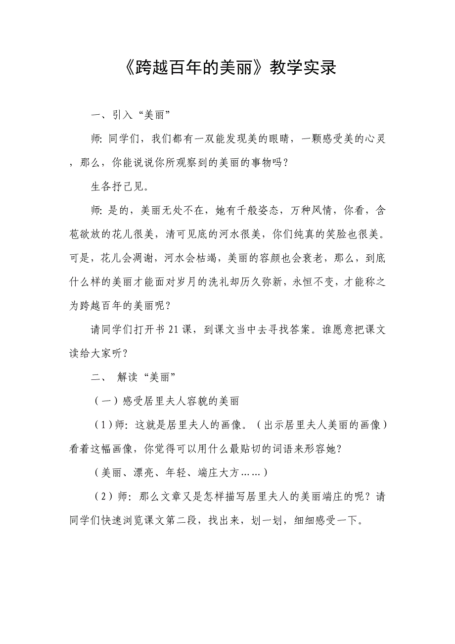 人教版小学语文六年级下册《跨越百年的美丽》教学实录_第1页