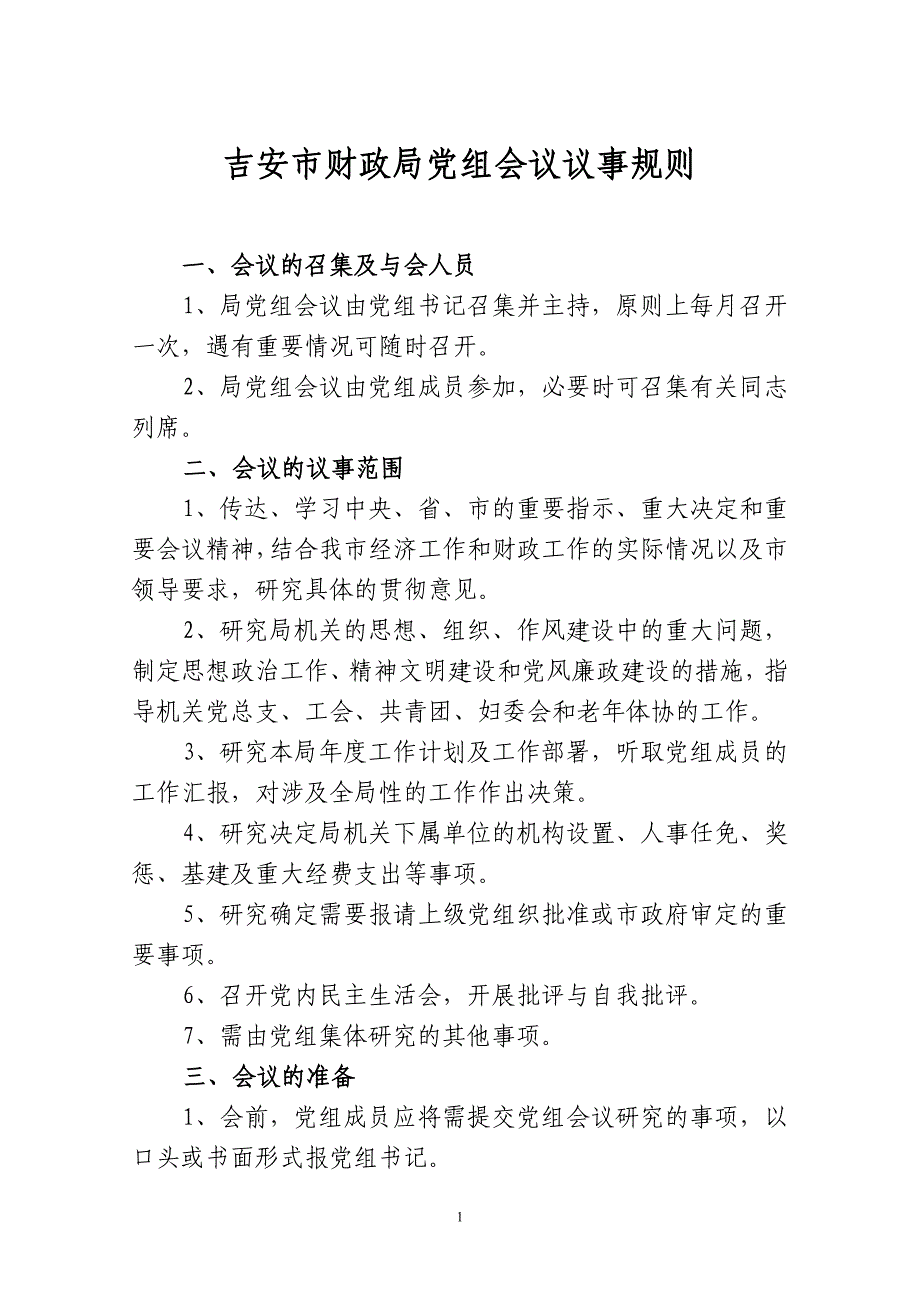 吉安市财政局党组会议议事规则_第1页