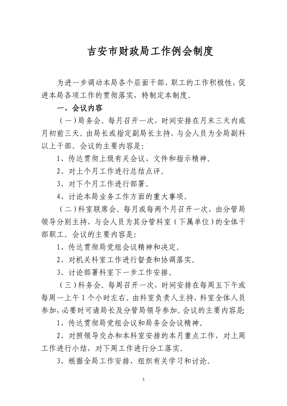 吉安市财政局党组会议议事规则_第3页