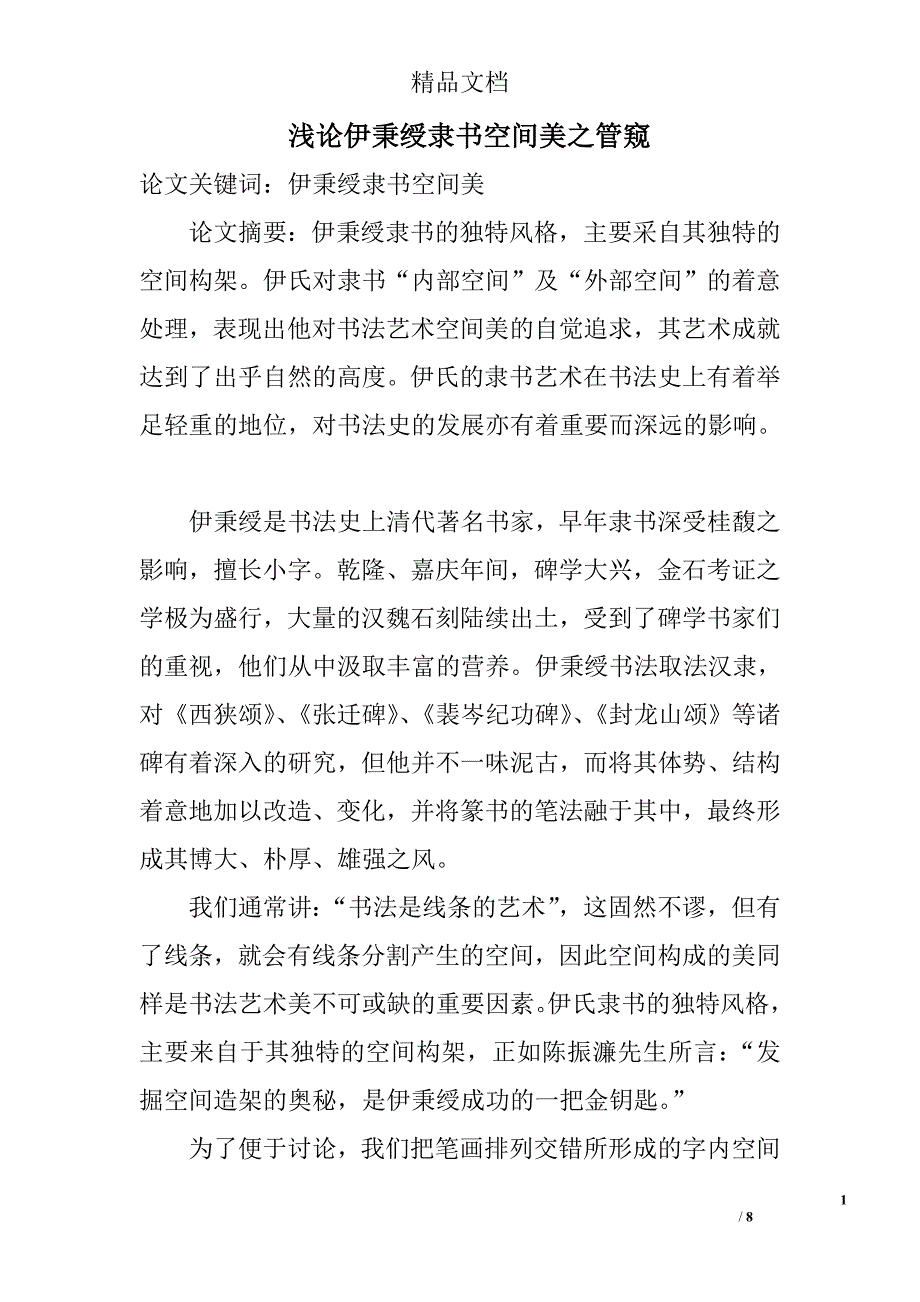 浅论伊秉绶隶书空间美之管窥 _第1页