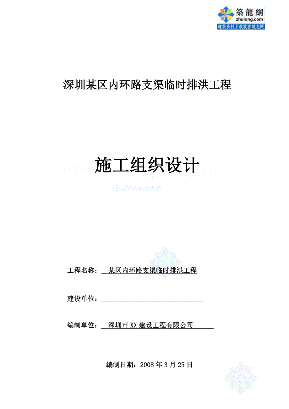 深圳某区内环路支渠临时排洪工程施工组织设计_第1页