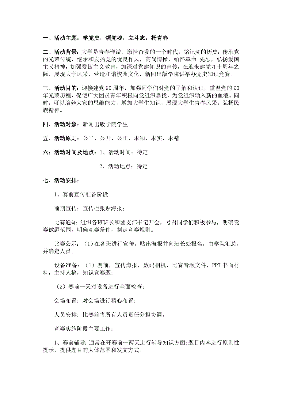 新闻出版学院党史竞赛策划书_第1页