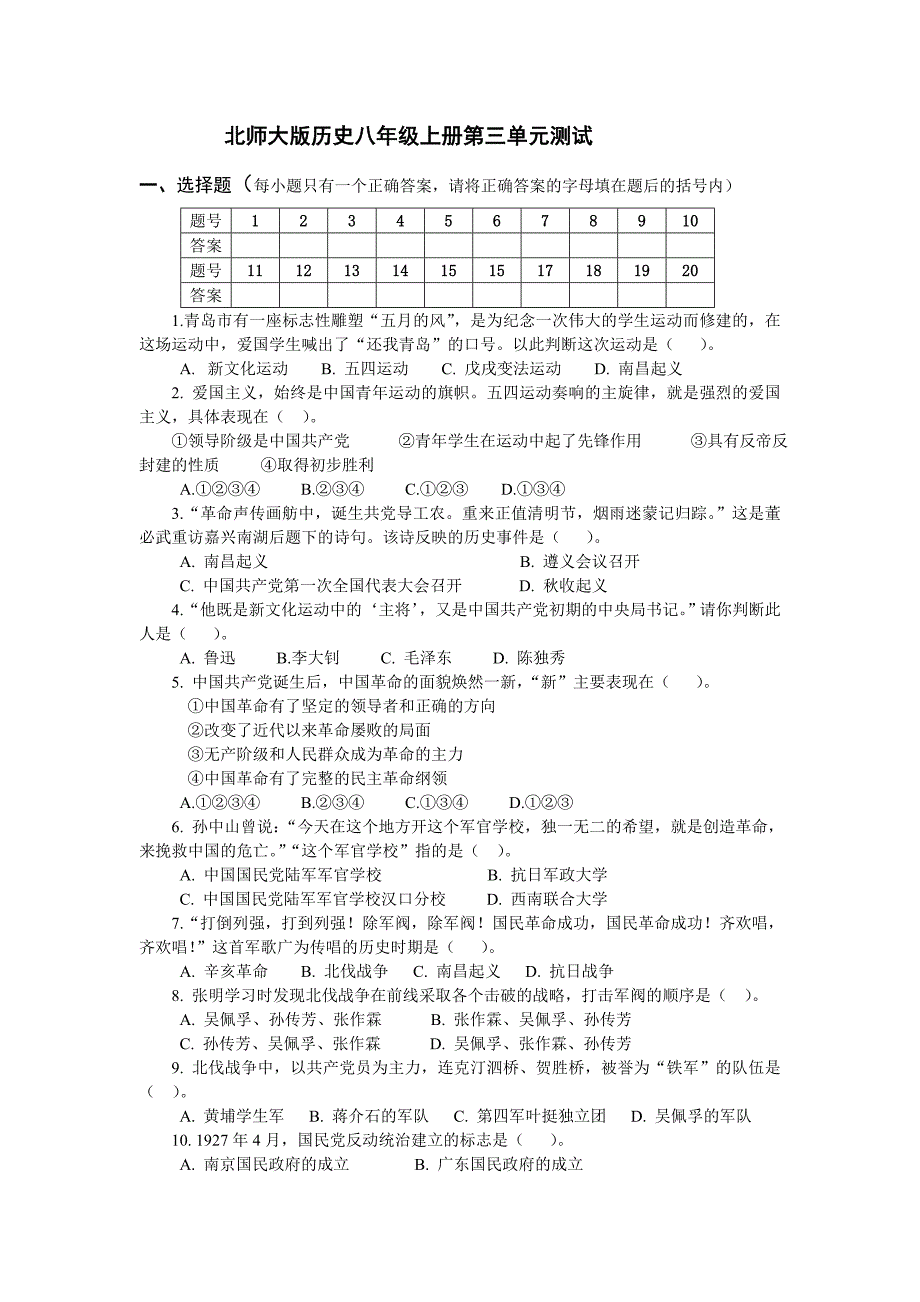 北师大版历史八年级上册第三单元测试_第1页