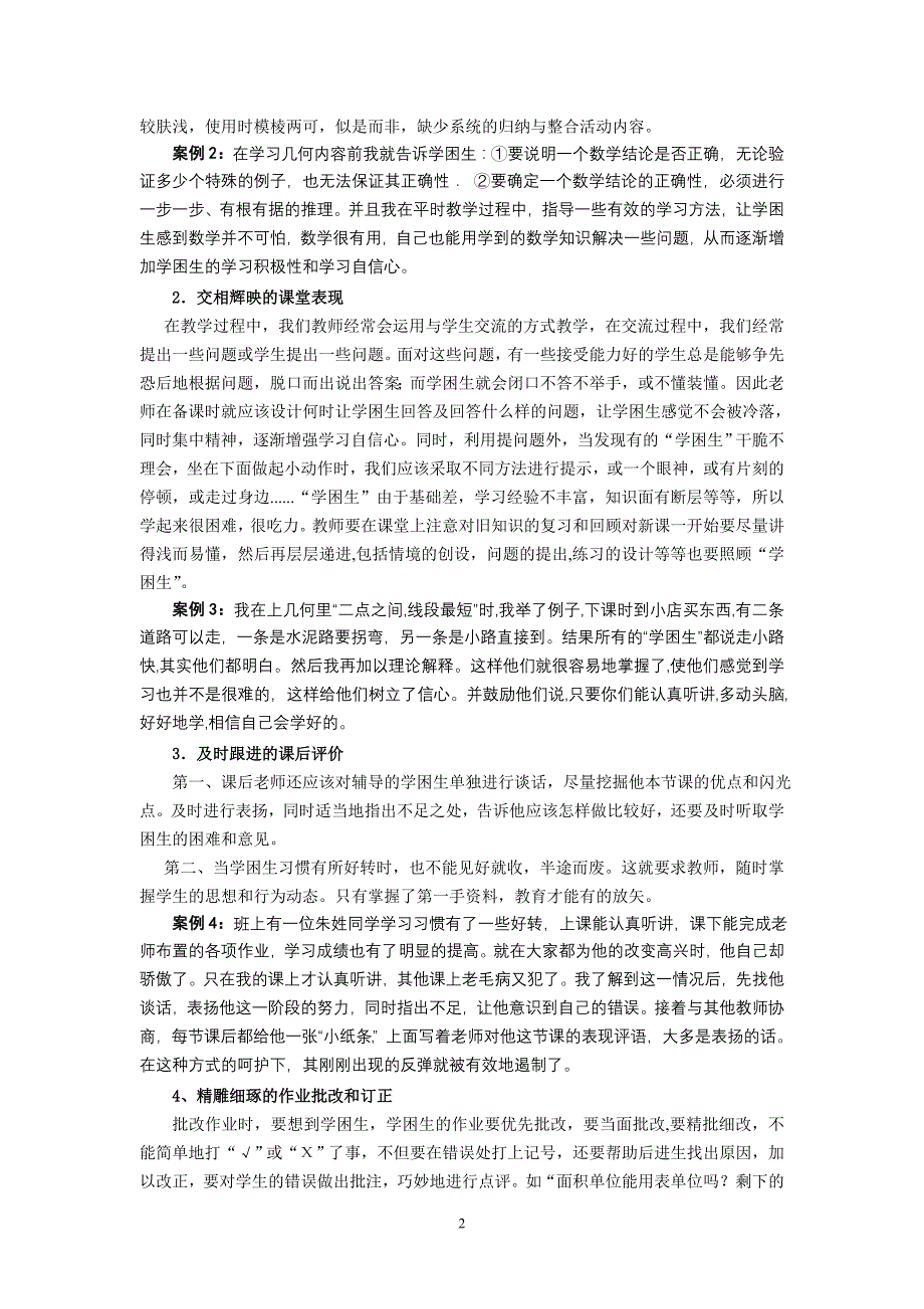 初中数学论文：如何让学困生学习数学变困为简_第2页