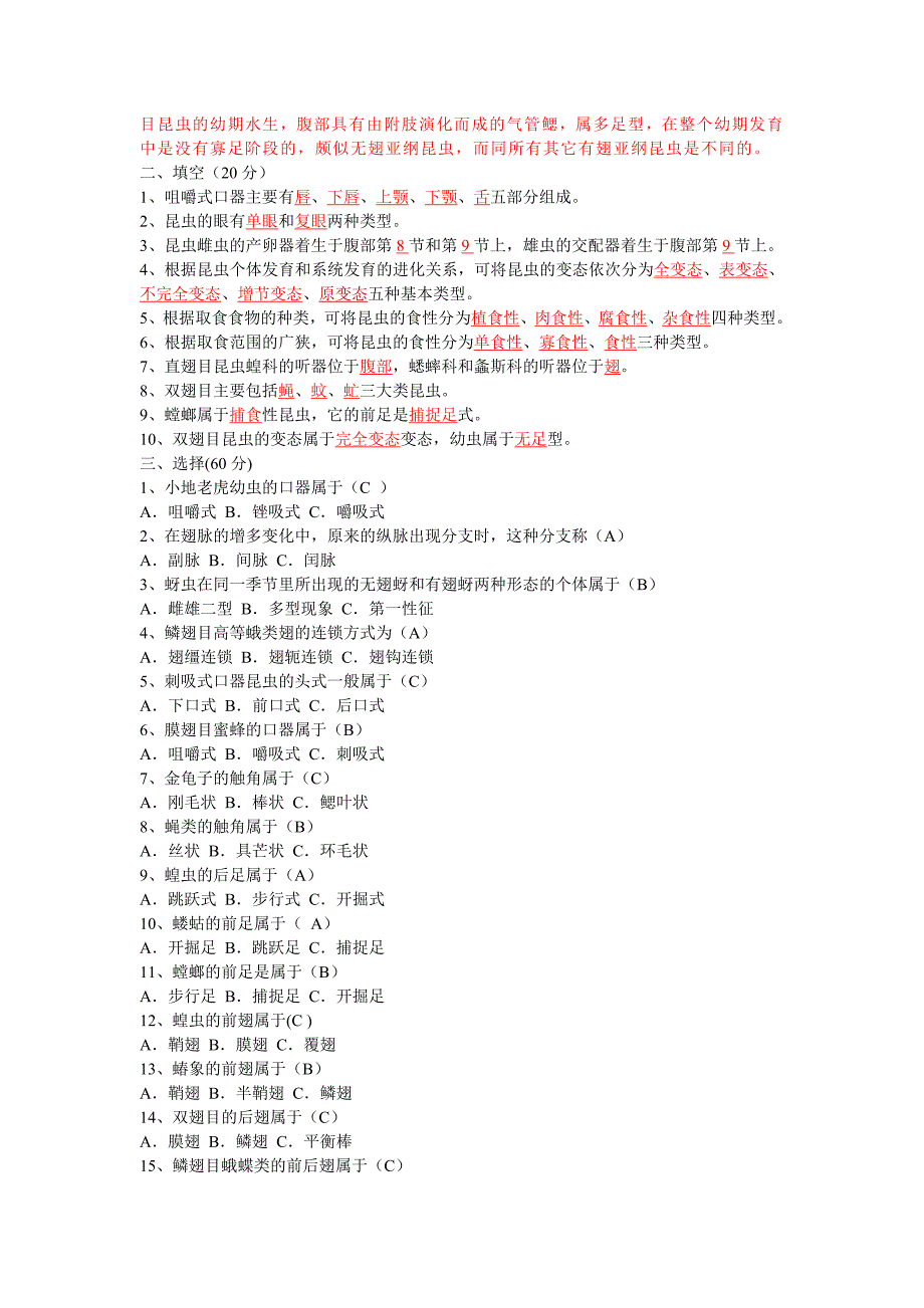 昆虫学(含答案)3_第2页