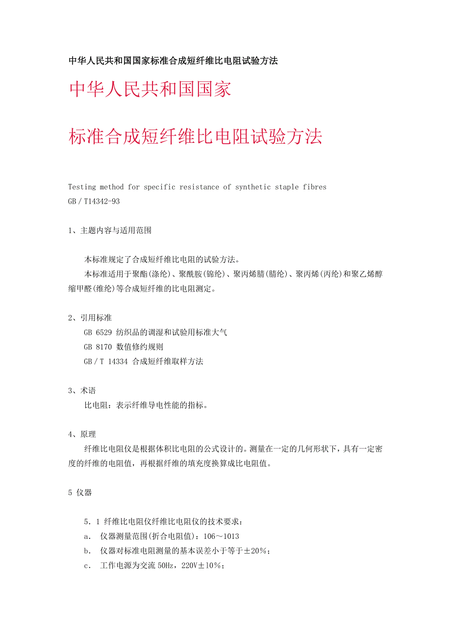 合成短纤维比电阻试验方法_第1页