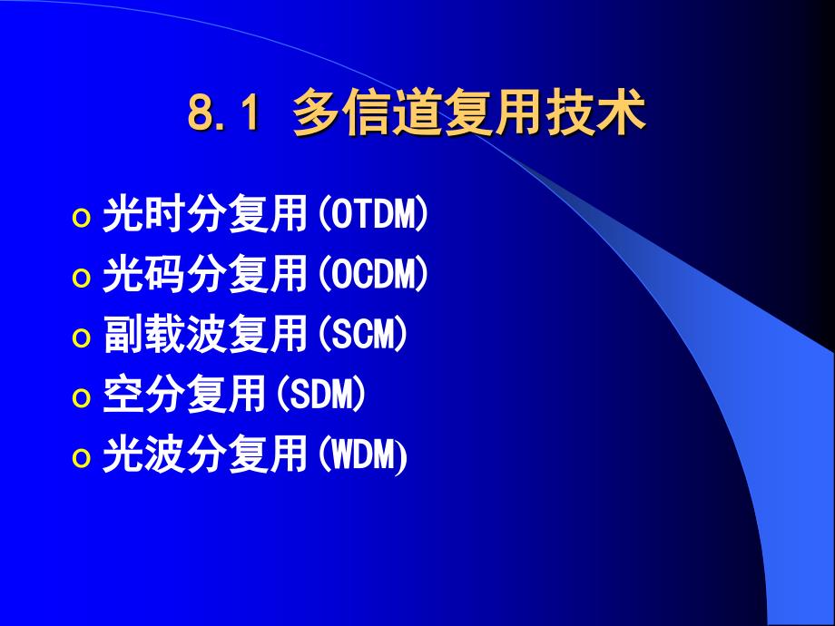 第八章波分复用技术_第2页