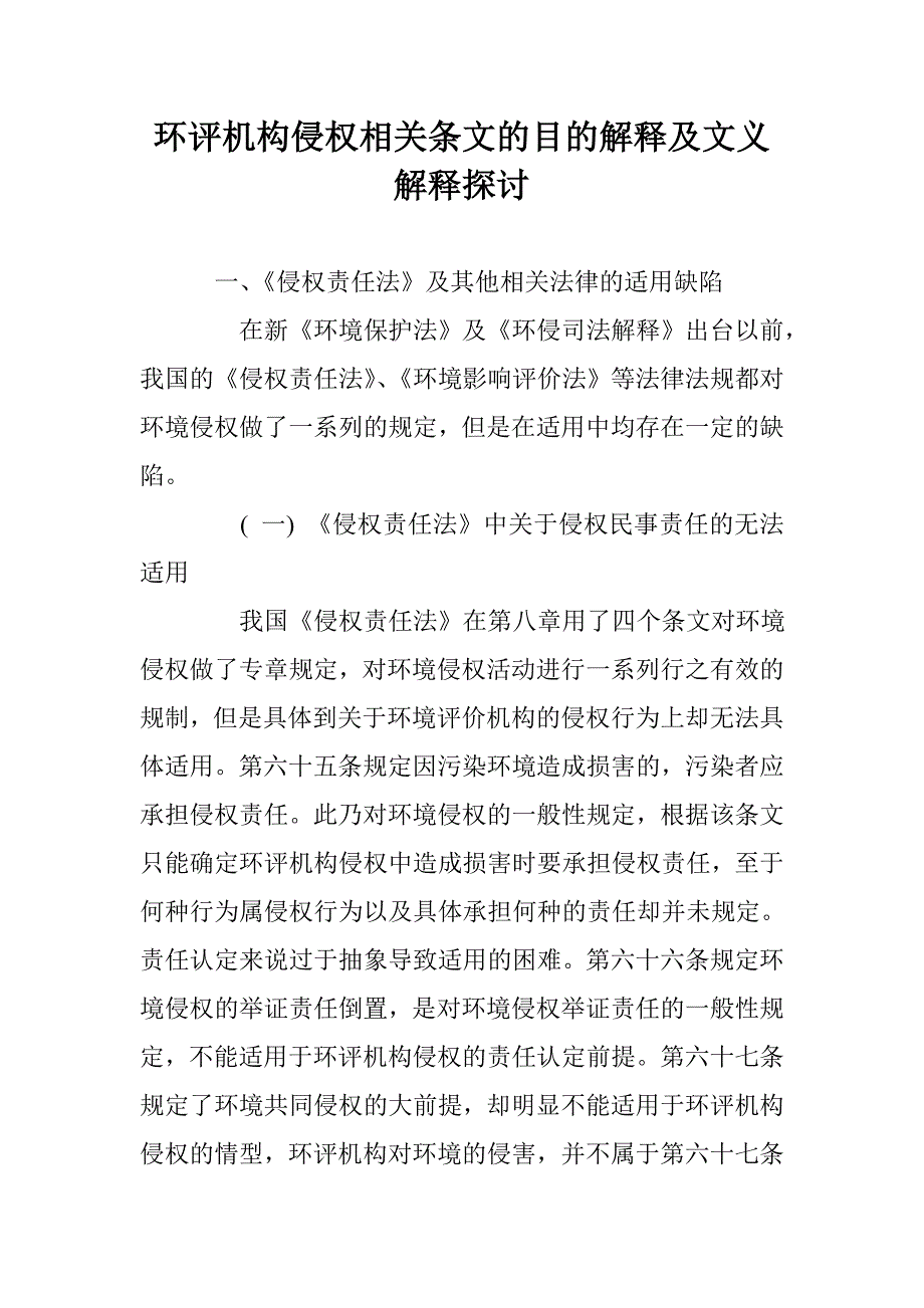 环评机构侵权相关条文的目的解释及文义解释探讨 _第1页