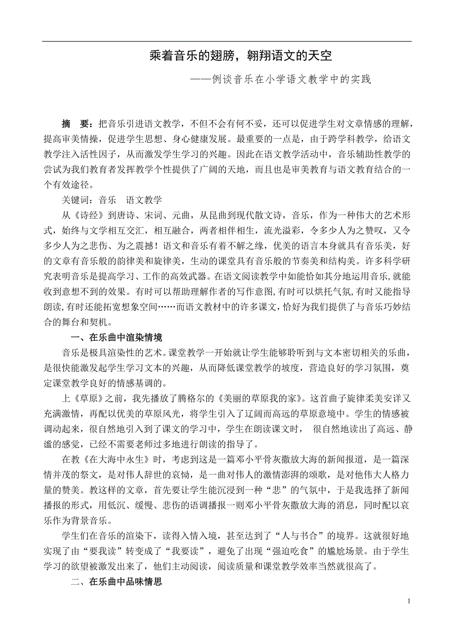 小学语文论文：例谈音乐在小学语文教学中的实践_第1页