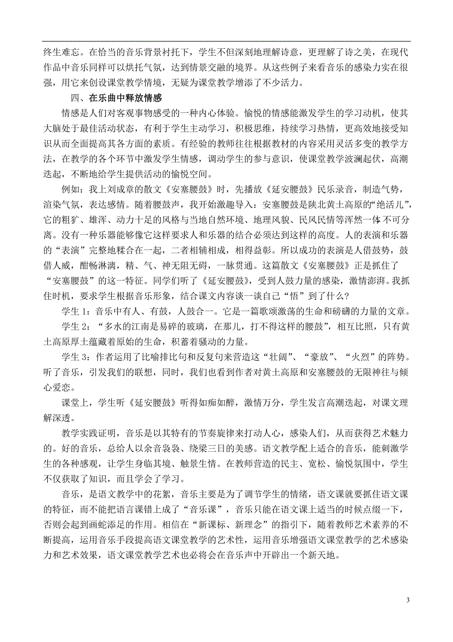 小学语文论文：例谈音乐在小学语文教学中的实践_第3页