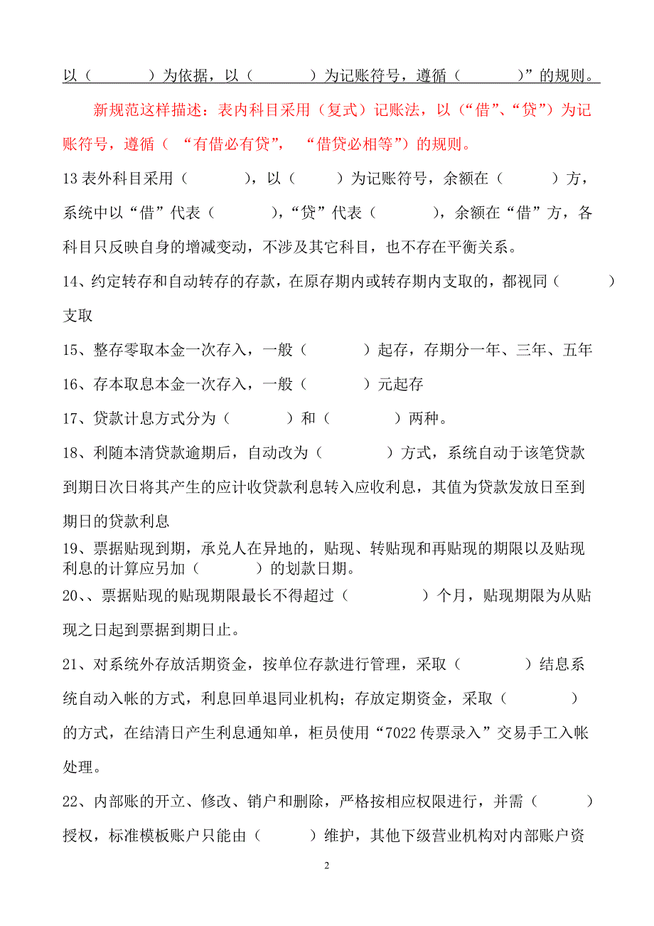 信用社规程基本知识试题：填空题_第2页