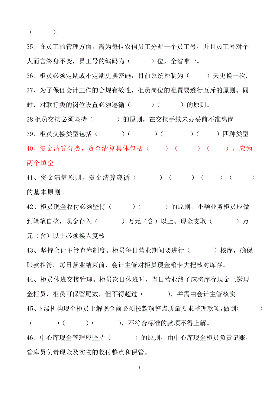 信用社规程基本知识试题：填空题_第4页