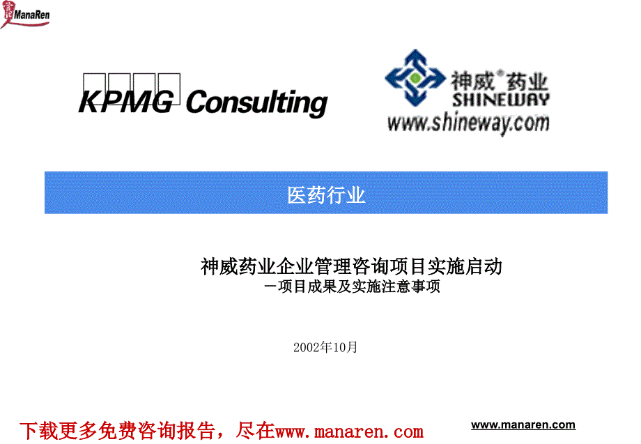 毕马威-神威-企业管理咨询项目报告_第1页