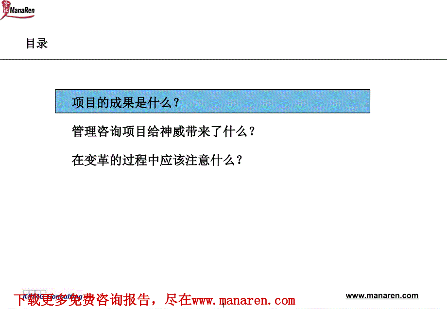 毕马威-神威-企业管理咨询项目报告_第2页