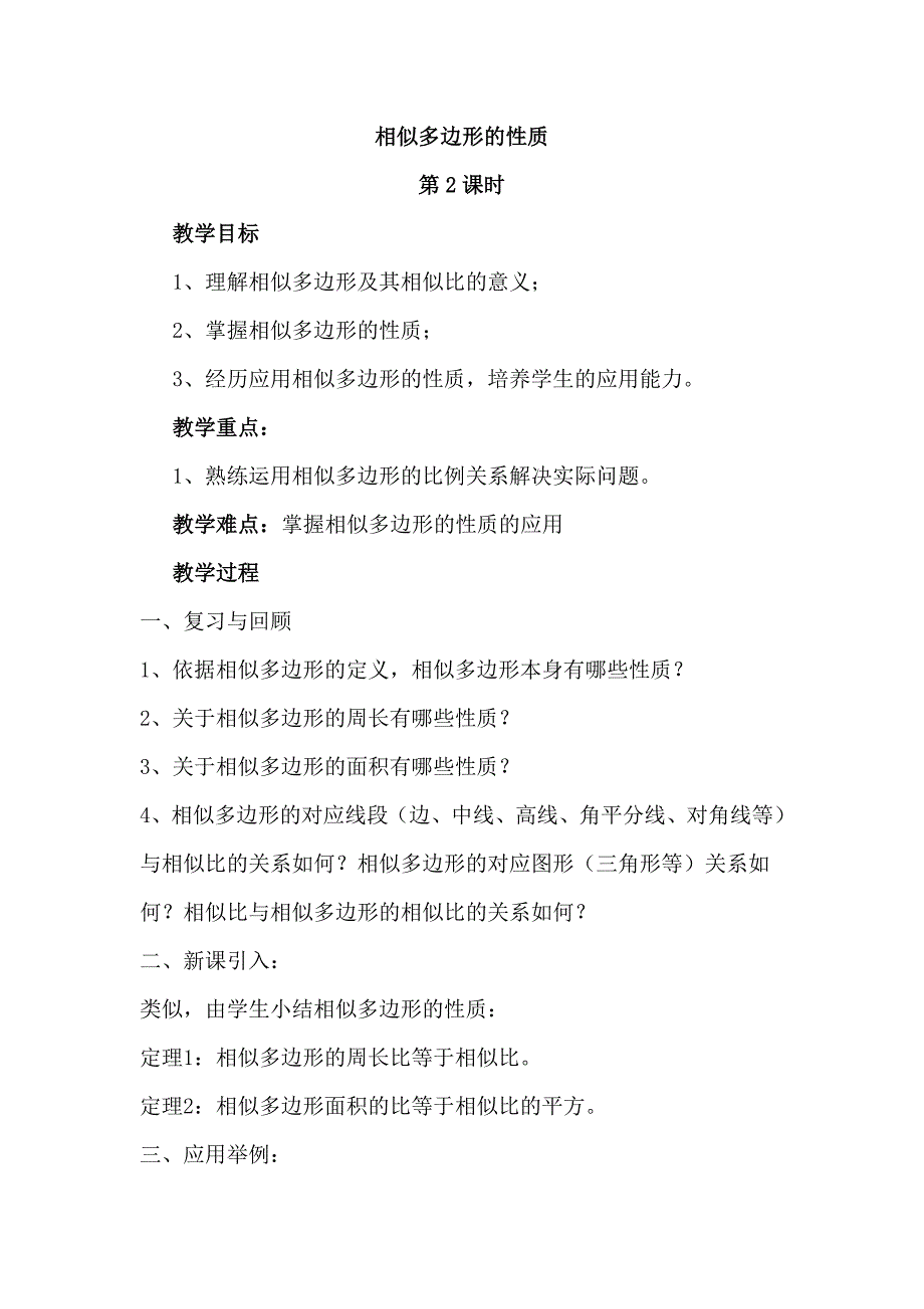 相似多边形的性质（2）教案(沪科版九年级上)_第1页